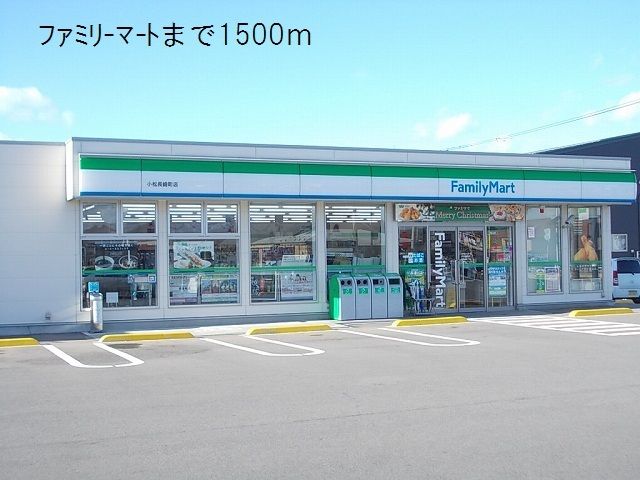 近くのファミリーマートまで1,500m(徒歩19分)