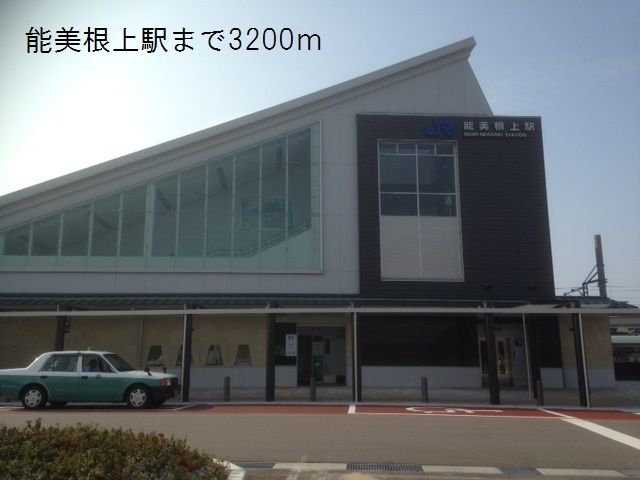 近くの能美根上駅まで3,200m(徒歩40分)