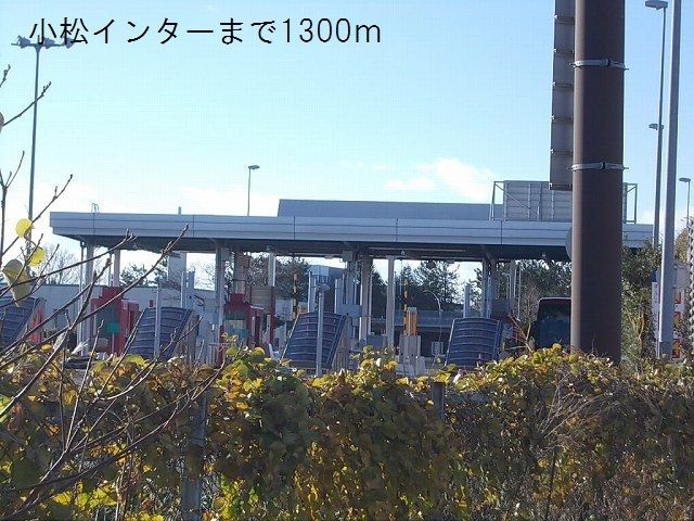 近くの小松インターまで1,300m(徒歩17分)