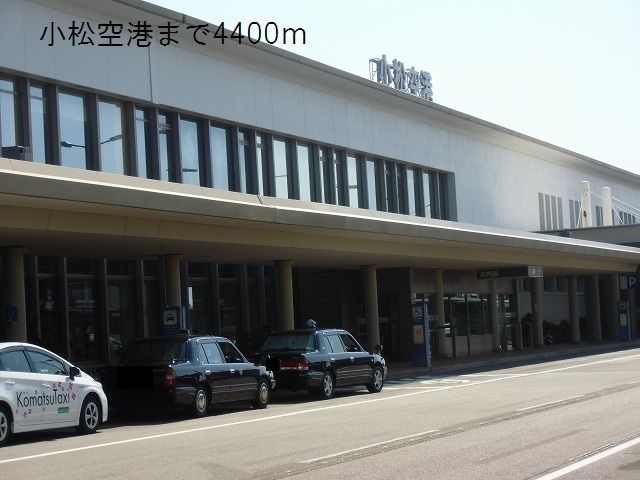 近くの小松空港まで4,400m(徒歩55分)