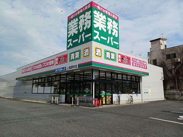 近くの業務スーパー 上尾原市店まで580m(徒歩8分)