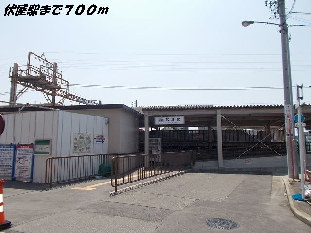 近くの伏屋駅まで700m(徒歩9分)