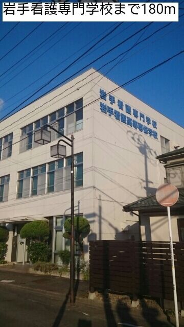 近くの岩手看護専門学校まで180m（徒歩3分）