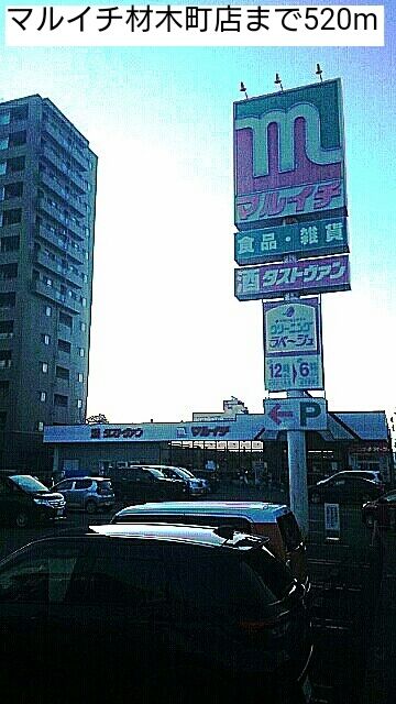 近くのマルイチ材木町店まで520m（徒歩7分）