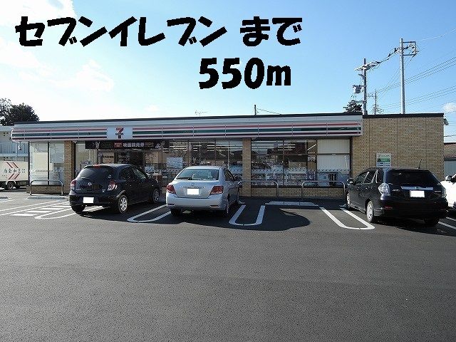 近くのセブンイレブンまで550m（徒歩7分）