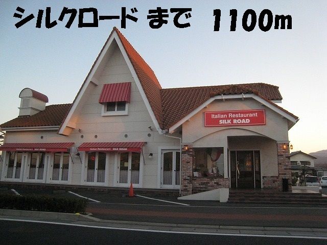 近くのシルクロードまで1,100m（徒歩14分）