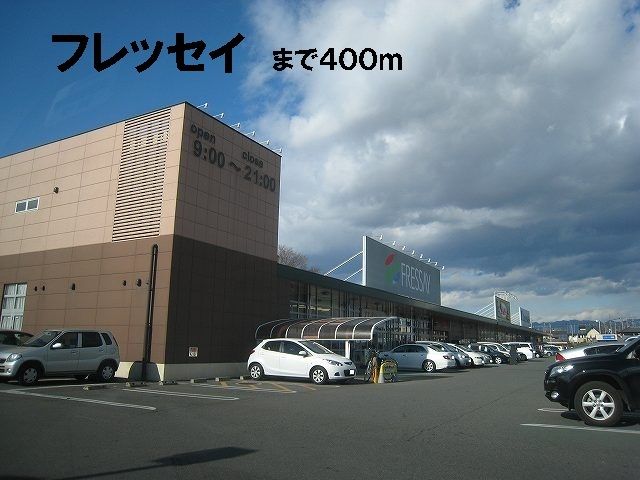 近くのフレッセイまで400m（徒歩5分）