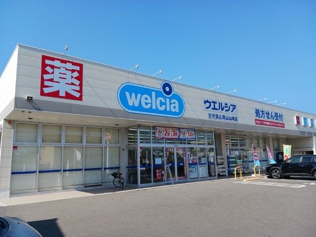 近くのウェルシアさんまで550m（徒歩7分）