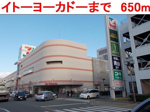 近くのイトーヨーカドーまで650m(徒歩9分)