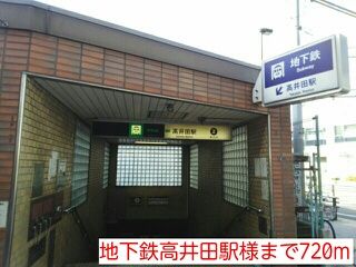 近くの地下鉄高井田駅様まで720m(徒歩9分)
