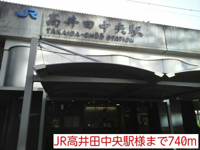 近くのJR高井田中央駅様まで740m(徒歩10分)