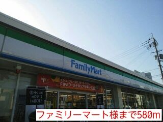 近くのファミリーマート様まで580m(徒歩8分)