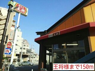 近くの王将様まで150m(徒歩2分)