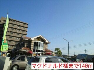 近くのマクドナルド様まで140m(徒歩2分)