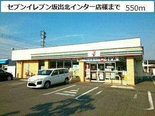 近くのセブンイレブン坂出北インターまで550m（徒歩7分）