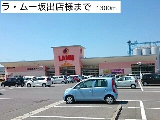 近くのラ・ムー坂出店様まで1,300m（徒歩17分）