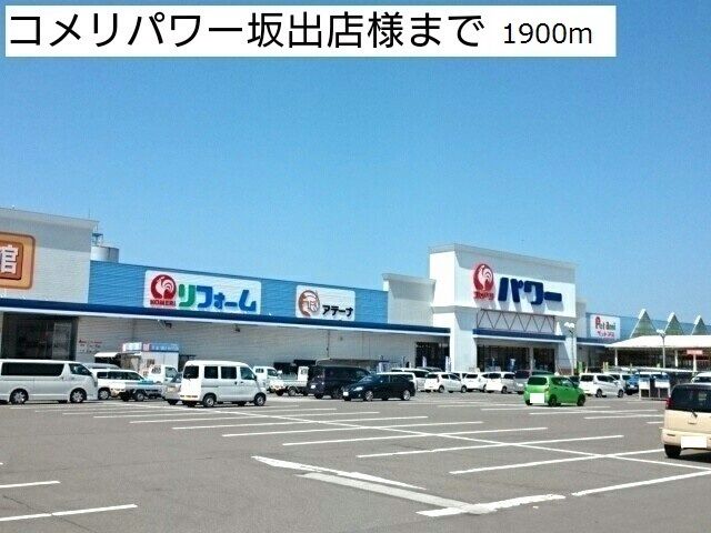 近くのコメリパワー坂出店様まで1,900m（徒歩24分）