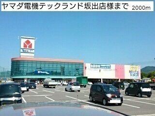 近くのヤマダ電機テックランド坂出店まで2,000m（徒歩25分）