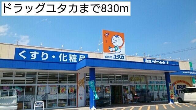 近くのドラッグストアまで830m（徒歩11分）