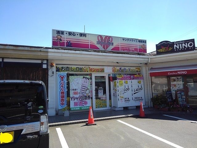 近くのヤングドライ郡家店まで1,800m（徒歩23分）