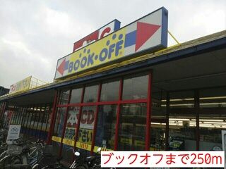 近くの施設まで250m（徒歩4分）