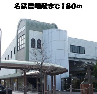 近くの名鉄豊明駅まで180m(徒歩3分)