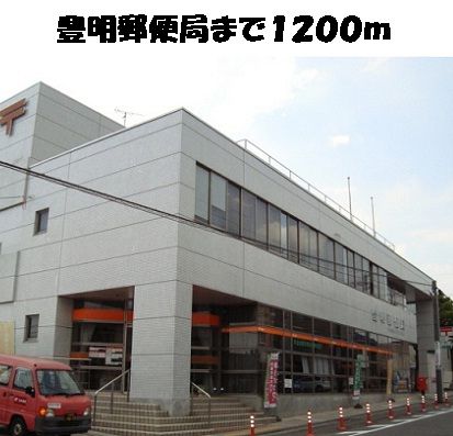近くの豊明郵便局まで1,200m(徒歩15分)