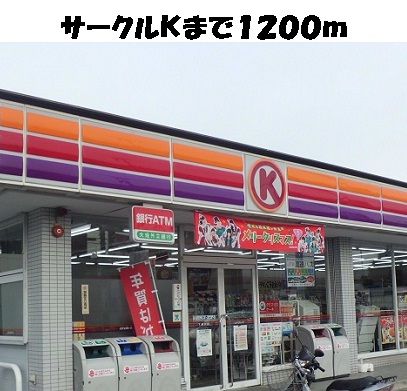 近くのサークルKまで1,200m(徒歩15分)