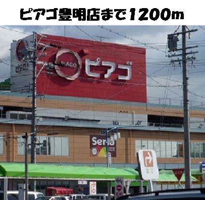 近くのピアゴ豊明店まで1,200m(徒歩15分)