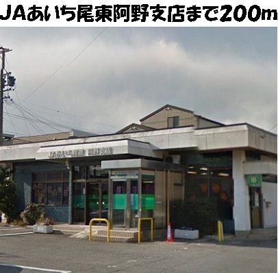 近くのJAあいち尾東阿野支店まで200m(徒歩3分)