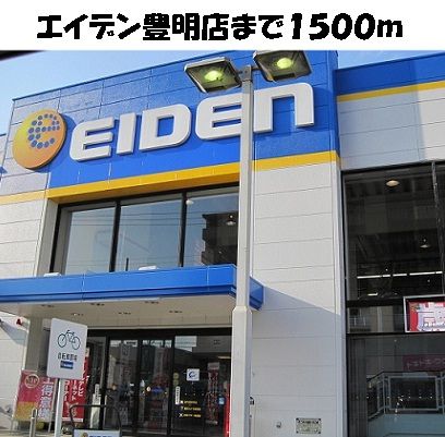 近くのエイデン豊明店まで1,500m(徒歩19分)