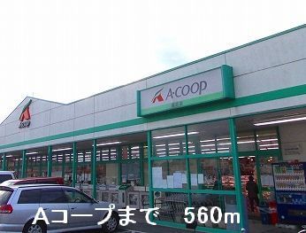 近くのAコープまで560m（徒歩7分）