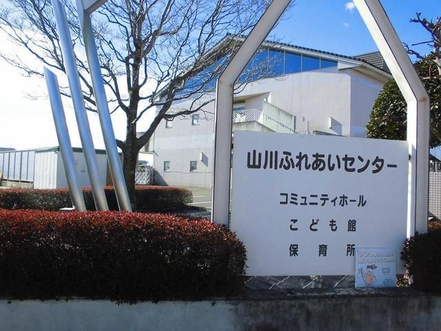 近くの山川ふれあいセンターまで600m（徒歩8分）