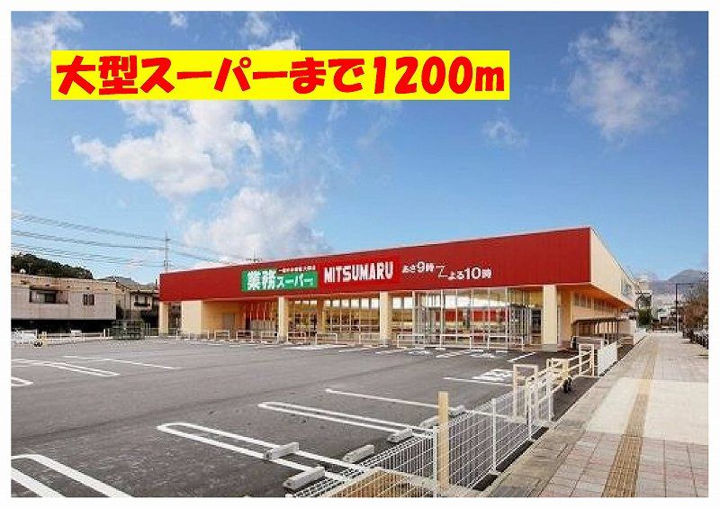 近くの業務スーパーまで1,200m（徒歩15分）