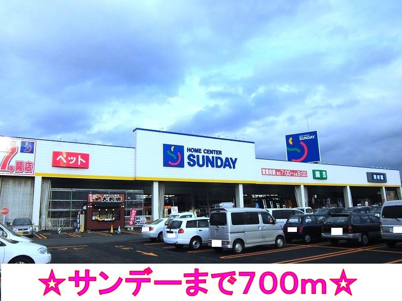 近くのサンデーまで700m（徒歩9分）
