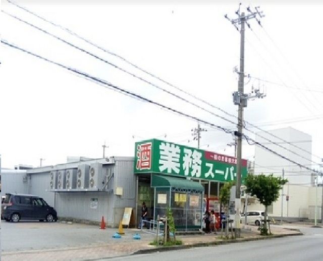 近くの業務スーパー泡瀬店まで120m(徒歩2分)
