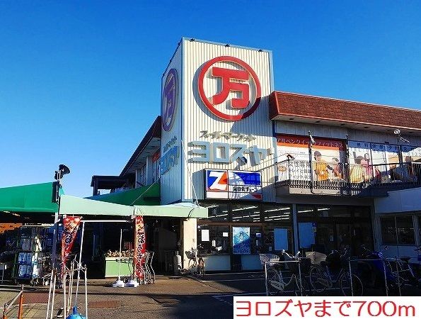 近くのヨロズヤまで700m（徒歩9分）