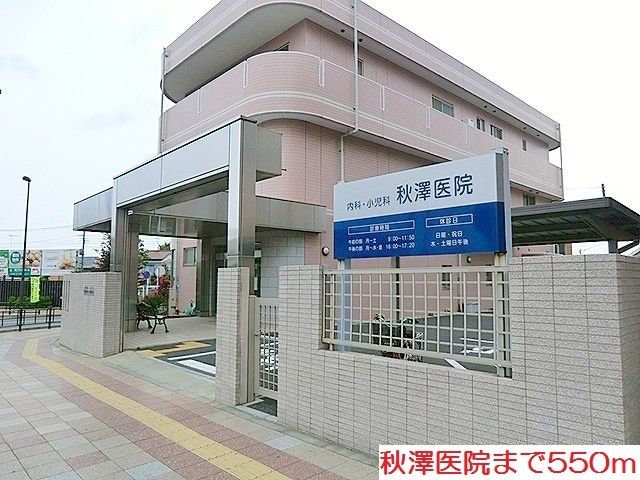 近くの秋澤医院まで550m（徒歩7分）