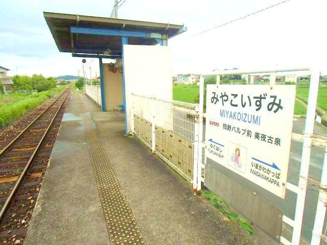 近くの平成筑豊鉄道 美夜古泉駅まで1,000m(徒歩13分)