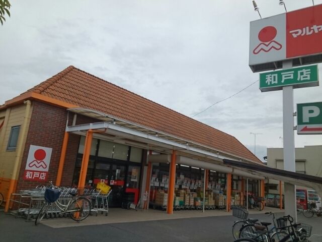 近くのマルヤ和戸店まで550m(徒歩7分)