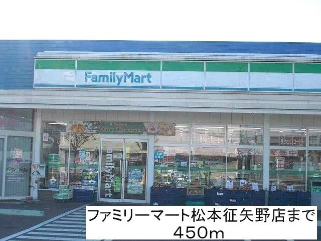 近くのファミリーマート松本征矢野店まで450m（徒歩6分）