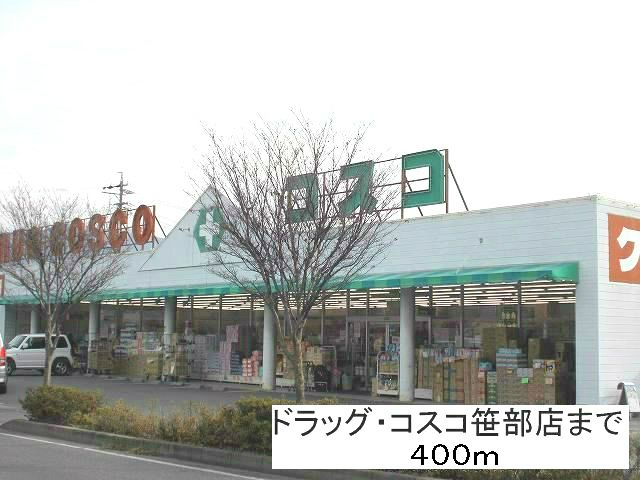 近くのドラッグコスコ笹部店まで400m（徒歩5分）