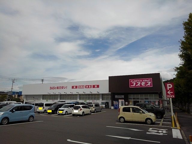 近くのコスモス宇多津店まで350m(徒歩5分)