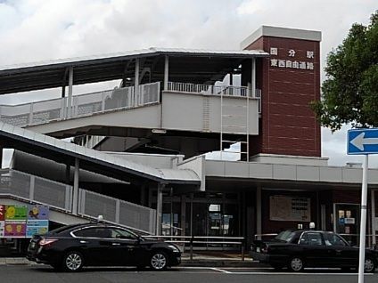 近くの国分駅まで1,400m（徒歩18分）