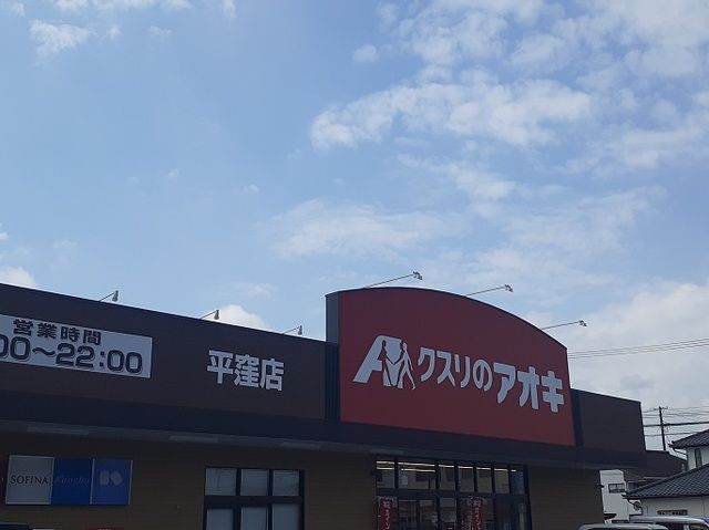 近くのクスリのアオキ 平窪店まで350m(徒歩5分)