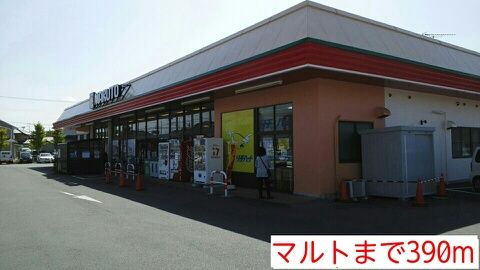 近くのマルトまで390m(徒歩5分)