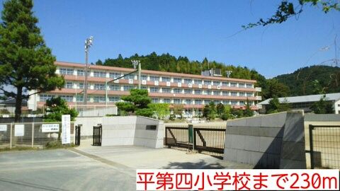 近くの平第四小学校まで230m(徒歩3分)