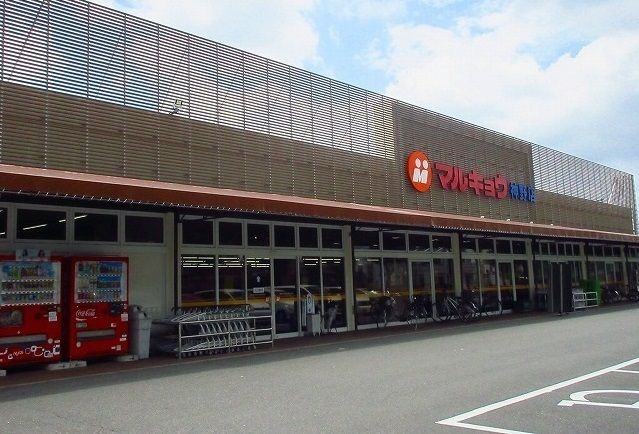 近くのマルキョウまで900m(徒歩12分)