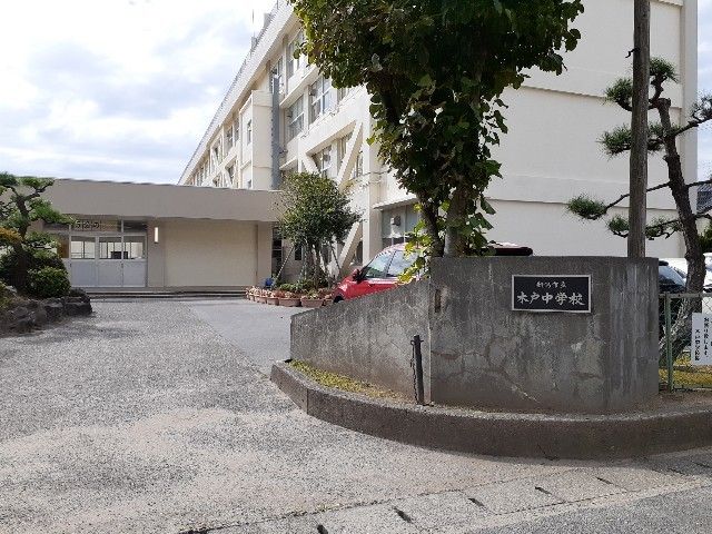 近くの木戸中学校まで700m（徒歩9分）