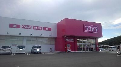 近くのコスモスまで550m（徒歩7分）